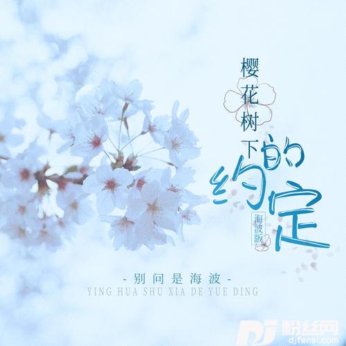 樱花树下的约定海波版的专辑