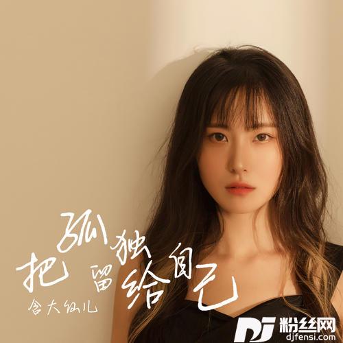 把孤独留给自己仙儿版