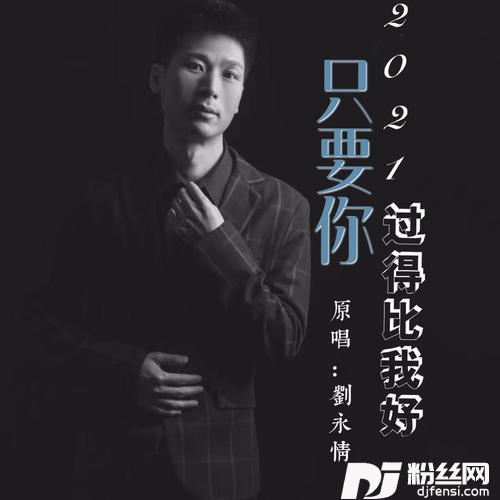 只要你过得比我好的专辑