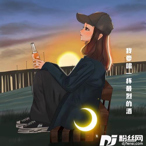 我要喝一杯最烈的酒
