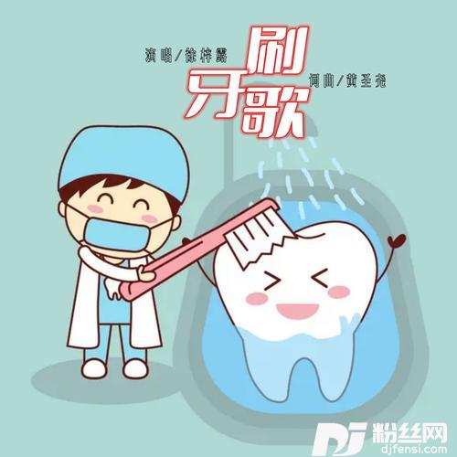 刷牙歌