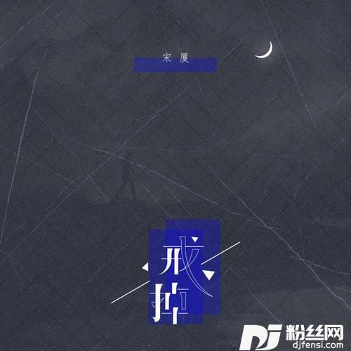 戒掉的专辑