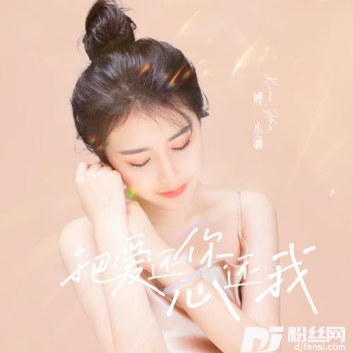 把爱还你把心还我