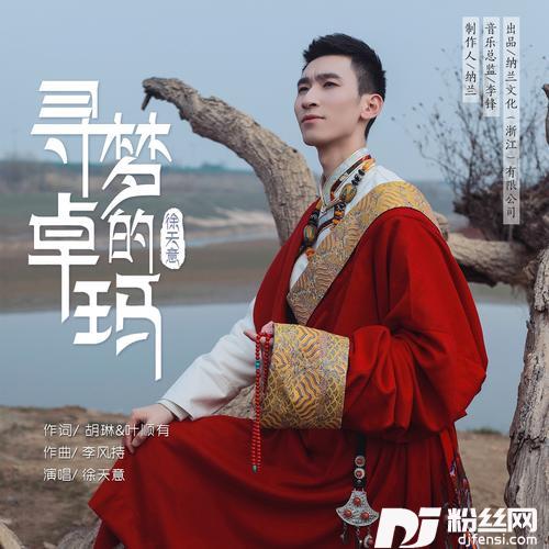 寻梦的卓玛