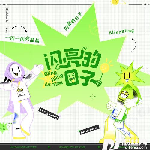 闪亮的日子片尾版