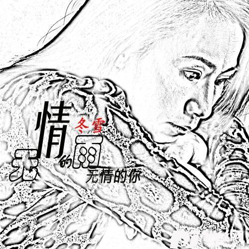 无情的雨无情的你的专辑