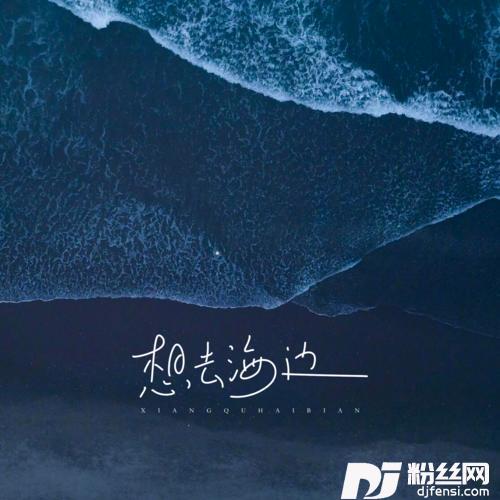 想去海边