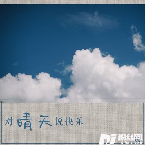对晴天说快乐的专辑