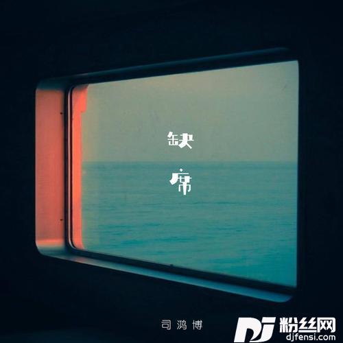 缺席的专辑