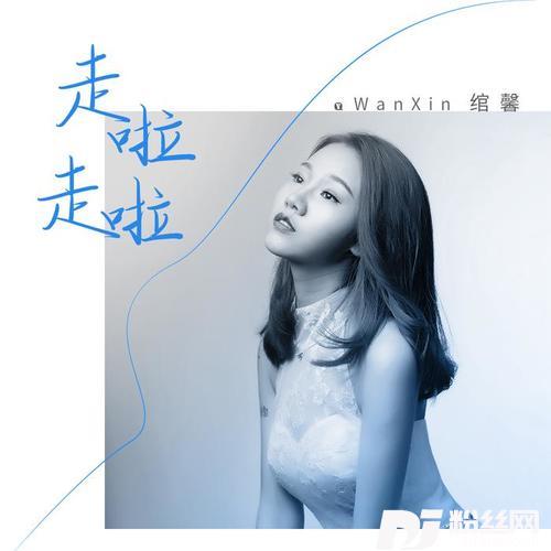 走啦走啦的专辑