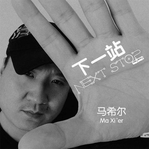 下一站