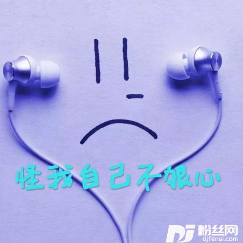 怪我自己不狠心cover:麻姝芮
