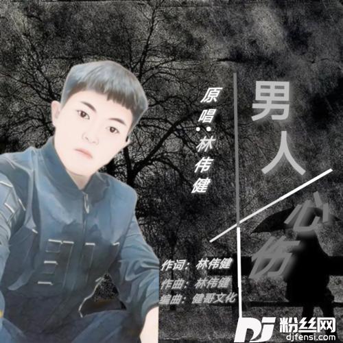 男人心伤其他
