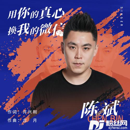 用你的真心换我的微信