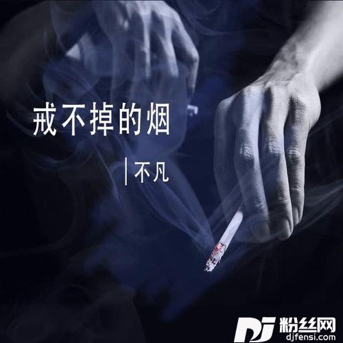 戒不掉的烟