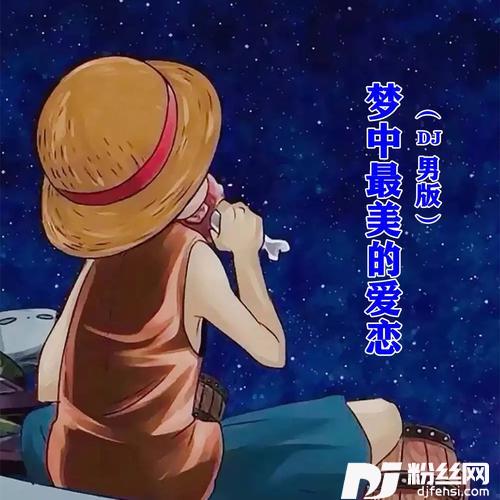梦中最美的爱恋DJ