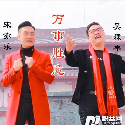 万事胜意