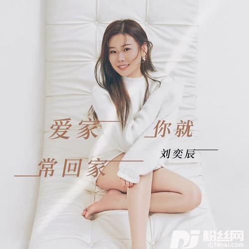 爱家你就常回家