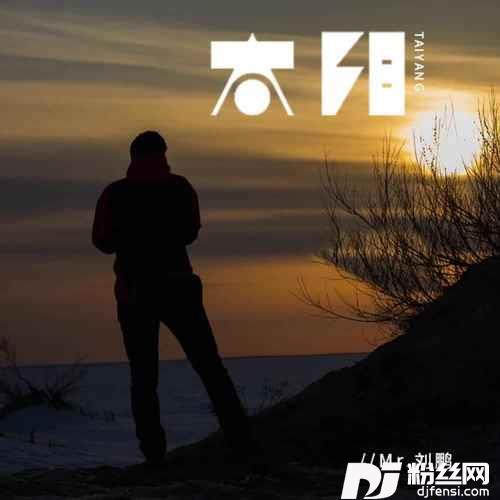 太阳的专辑