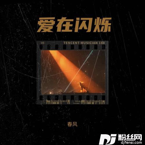 爱在闪烁其他的专辑