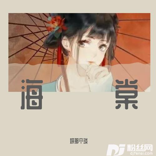 海棠cover:玄觞的专辑