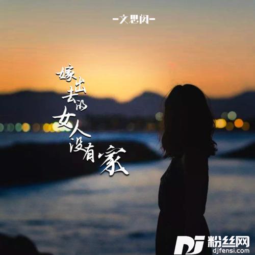 嫁出去的女人没有家