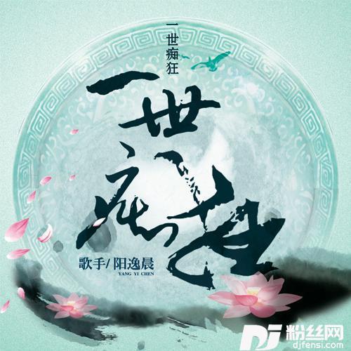 一世痴狂