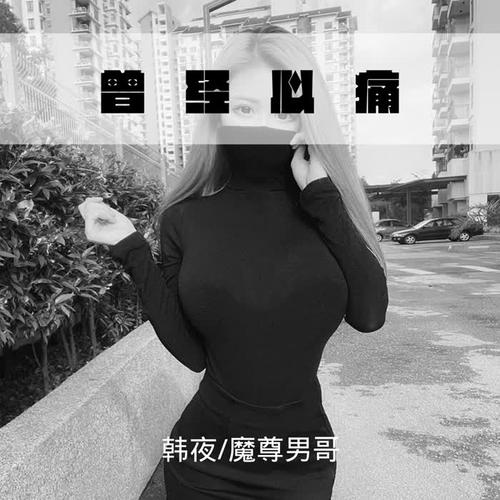 曾经心痛扎心版