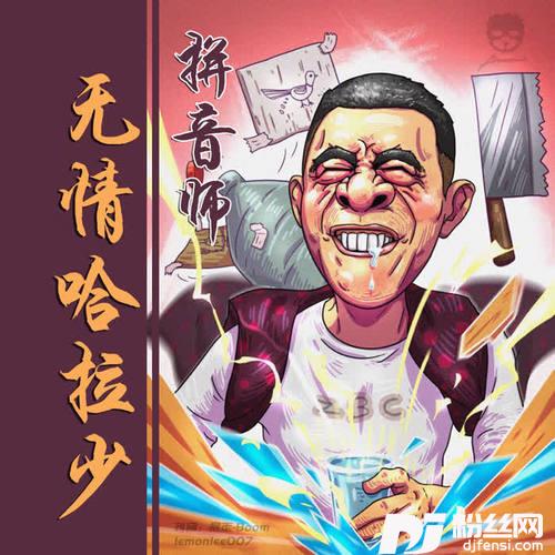 无情哈拉少的专辑