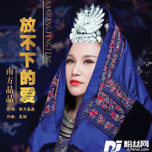 放不下的爱DJ版的专辑