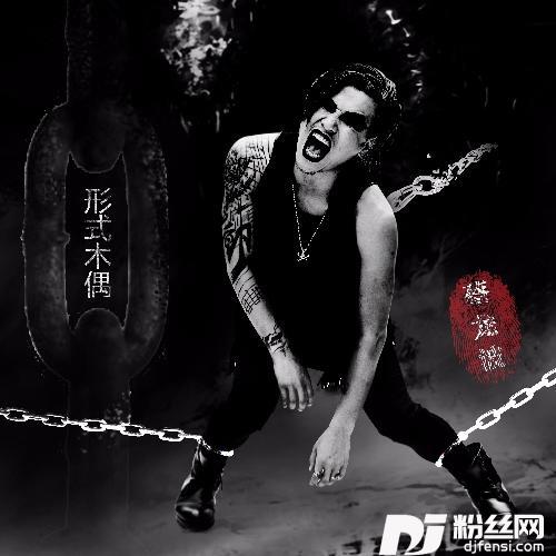形式木偶