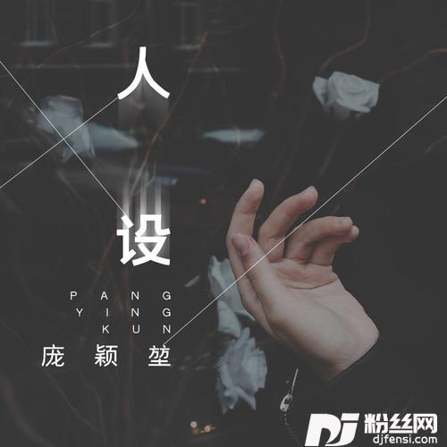 人设