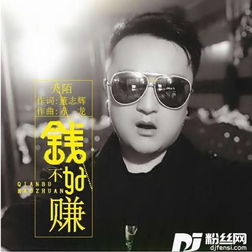 钱不好赚DJ何鹏版的专辑