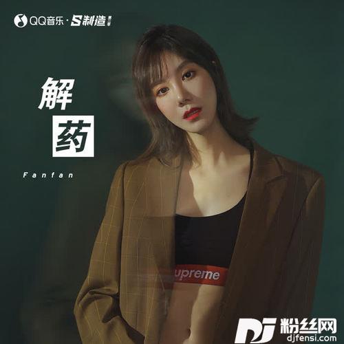 解药