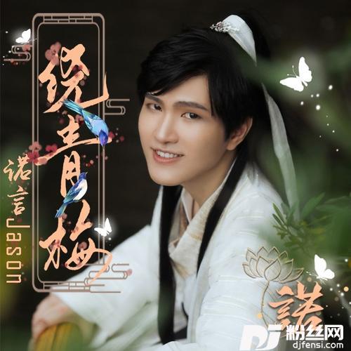 绕青梅