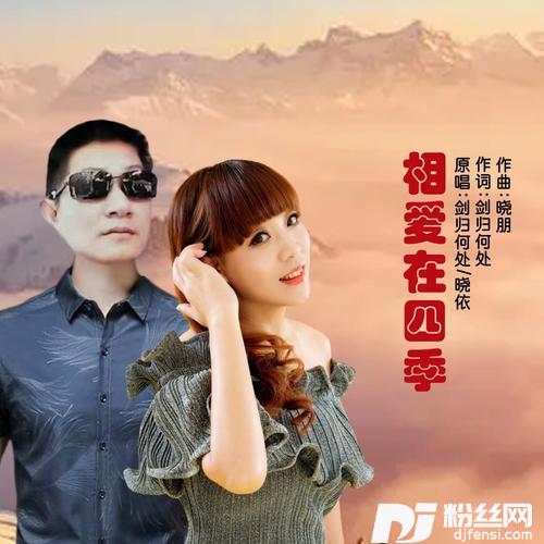 相爱在四季对唱版的专辑