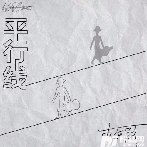 平行线的专辑