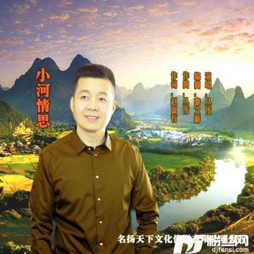 小河情思