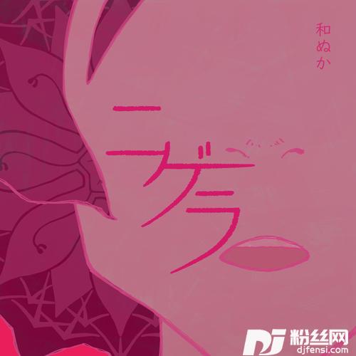 ニゲラ