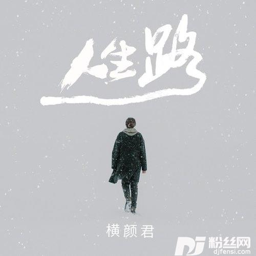人生路