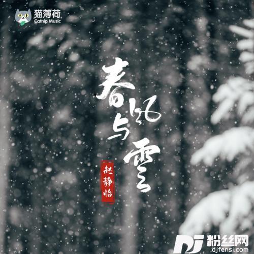 春风与雪