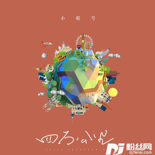 四万公里