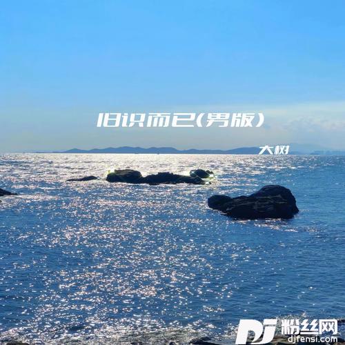 旧识而已男版的专辑