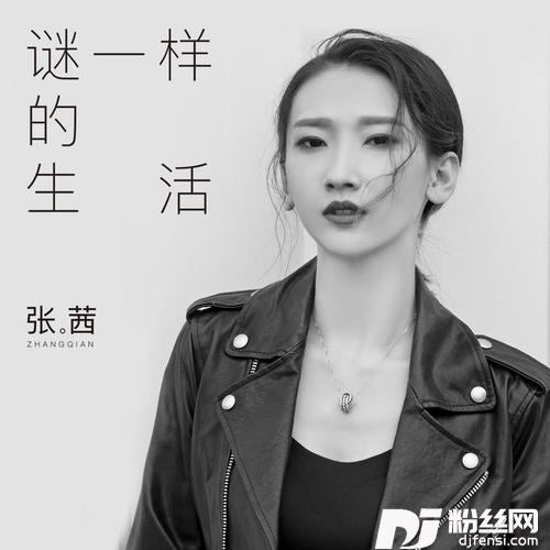 谜一样的生活