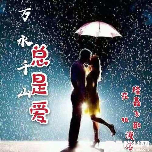 万水千山总是爱