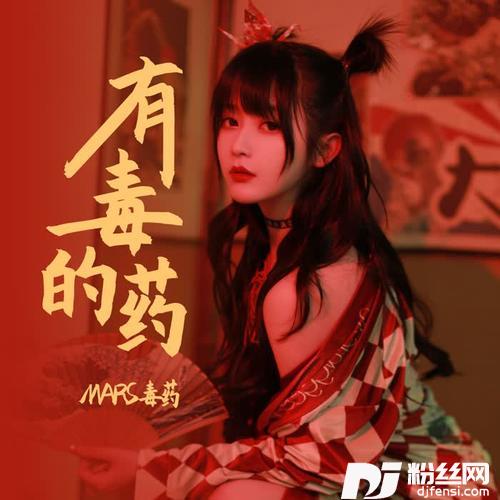 有毒的药