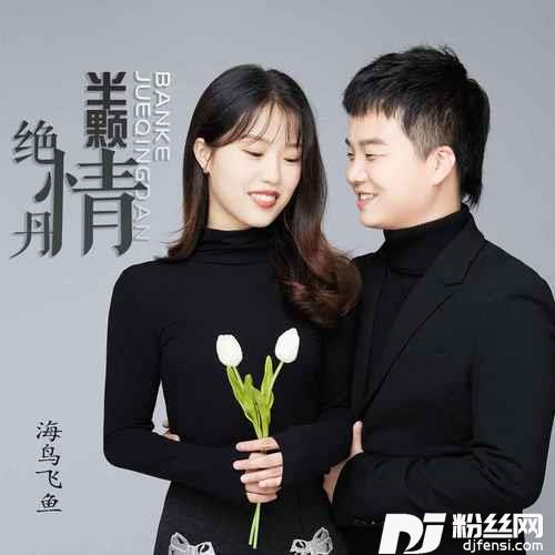 半颗绝情丹男声独唱版