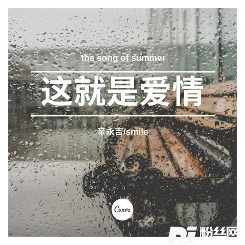 这就是爱情cover:张小伙|粥粥zxr的专辑