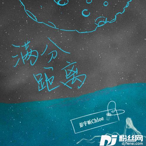 满分距离