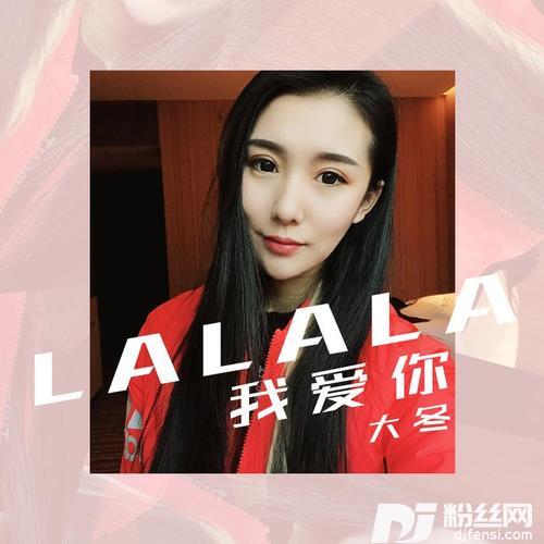啦啦啦我爱你